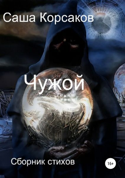Обложка книги  «Чужой»