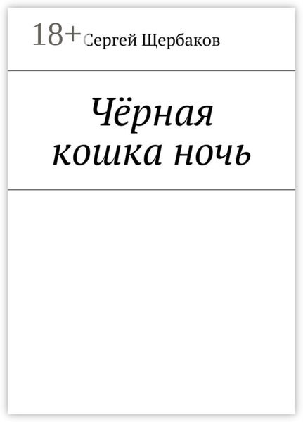 Обложка книги  «Чёрная кошка ночь»