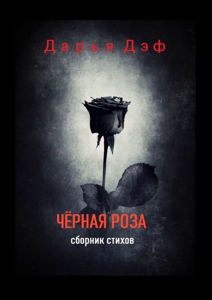 Обложка книги  «Чёрная роза»