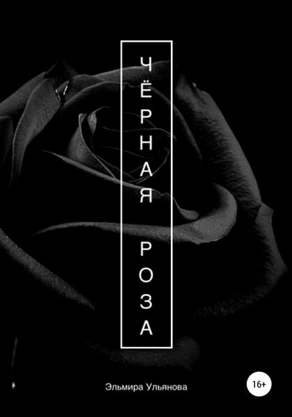 Обложка книги  «Чёрная роза»