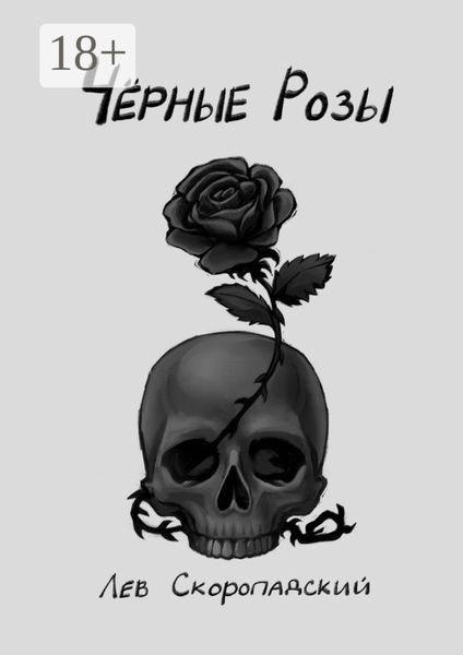 Обложка книги  «Чёрные розы»