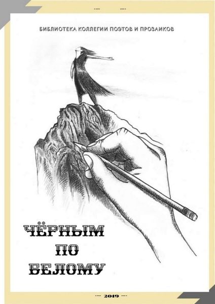 Обложка книги  «Чёрным по белому»