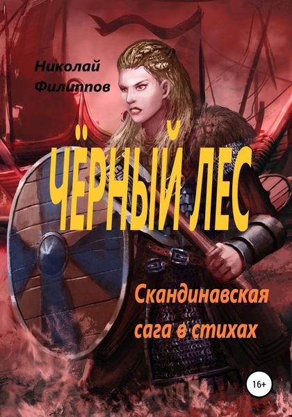 Обложка книги  «Чёрный лес. Скандинавская сага в стихах»