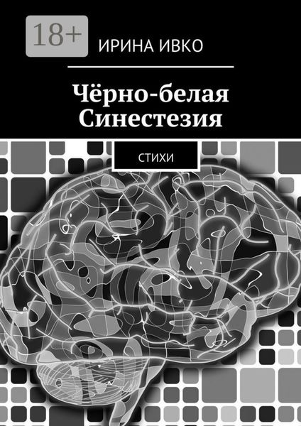 Обложка книги  «Чёрно-белая Синестезия. Стихи»