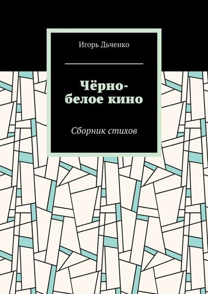Обложка книги  «Чёрно-белое кино. Сборник стихов»