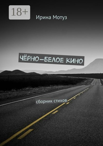 Обложка книги  «Чёрно-белое кино. сборник стихов»