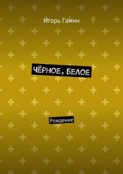 Обложка книги  «Чёрное, белое. Рождение»