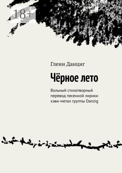 Обложка книги  «Чёрное лето. Вольный стихотворный перевод песенной лирики хэви-метал группы Danzig»