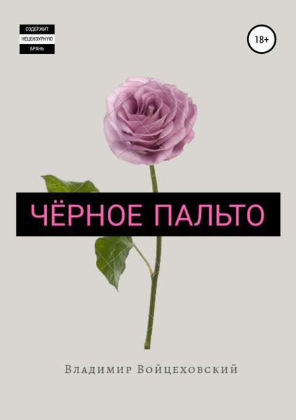 Обложка книги  «Чёрное пальто. Сборник стихотворений. Цикл первый»