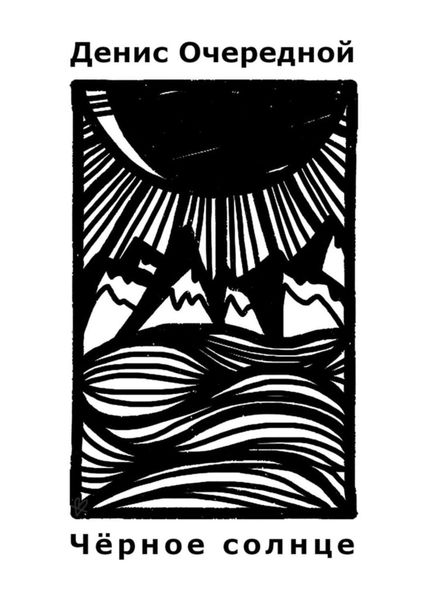 Обложка книги  «Чёрное солнце»