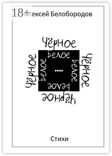 Обложка книги  «ЧёрноеБелое»