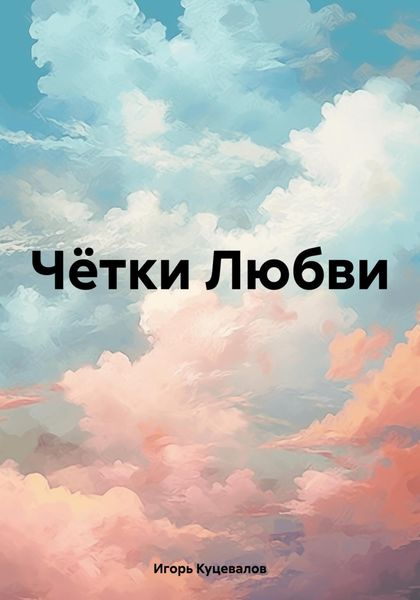 Обложка книги  «Чётки Любви»