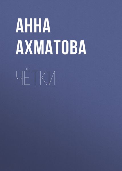 Обложка книги  «Чётки»