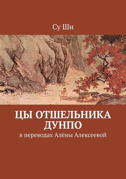 Обложка книги  «Цы отшельника Дунпо. В переводах Алёны Алексеевой»