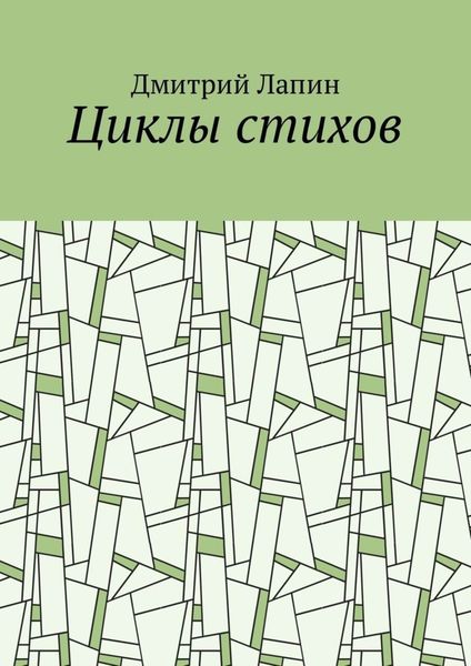 Обложка книги  «Циклы стихов»
