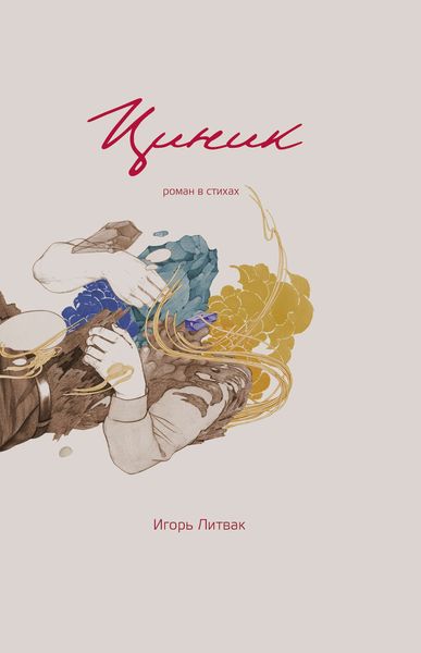 Обложка книги  «Циник»