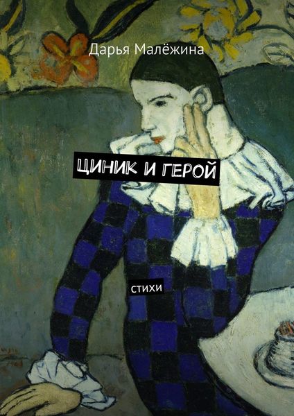 Обложка книги  «Циник и герой. Стихи»
