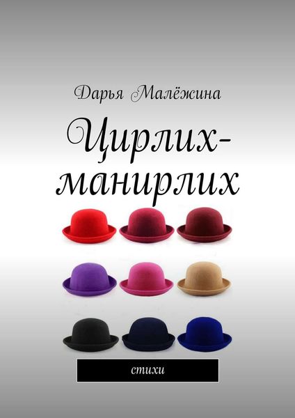 Обложка книги  «Цирлих-манирлих. Стихи»