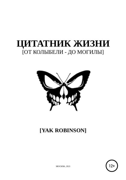 Обложка книги  «Цитатник жизни [от колыбели – до могилы]»