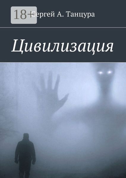 Обложка книги «Цивилизация»