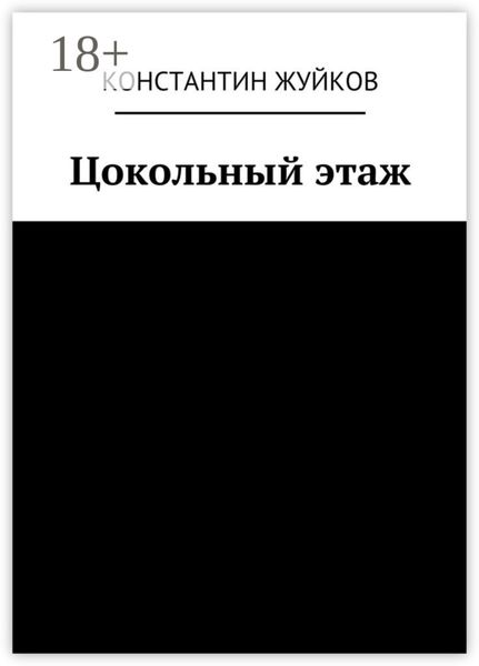 Обложка книги  «Цокольный этаж»