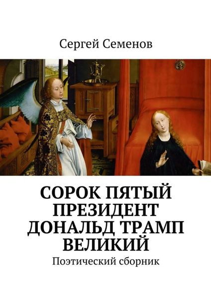 Обложка книги  «Cорок пятый президент Дональд Трамп великий. Поэтический сборник»