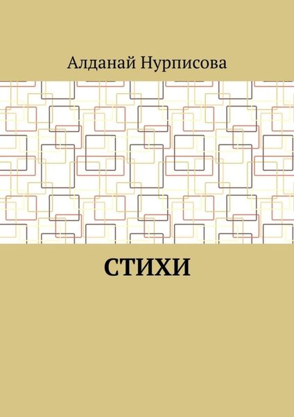 Обложка книги  «Cтихи»