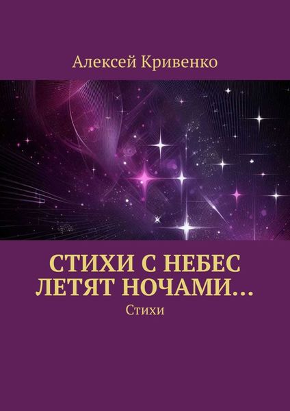 Обложка книги  «Cтихи с небес летят ночами… Стихи»