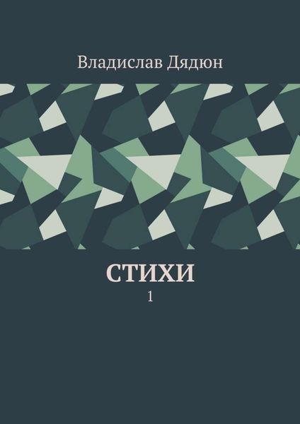 Обложка книги  «Cтихи. 1»