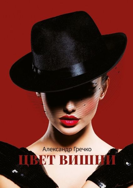 Обложка книги  «Цвет вишни»
