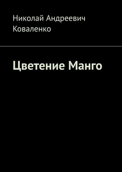 Обложка книги  «Цветение Манго»