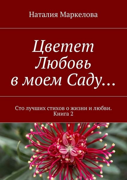 Обложка книги  «Цветет Любовь в моем Саду… Сто лучших стихов о жизни и любви. Книга 2»