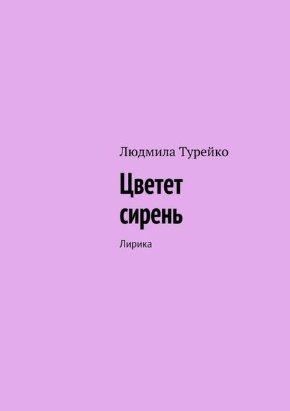 Обложка книги  «Цветет сирень. Лирика»