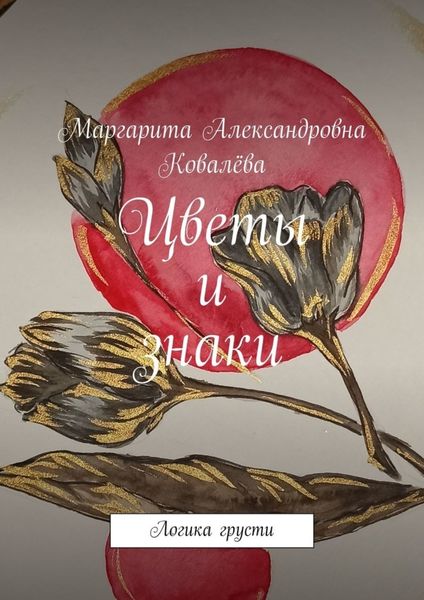 Обложка книги «Цветы и знаки. Логика грусти»