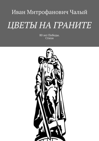 Обложка книги  «Цветы на граните. 80 лет Победы. Стихи»