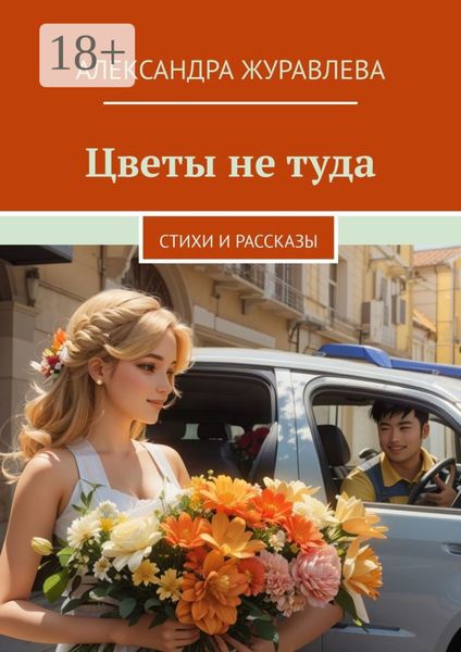 Обложка книги  «Цветы не туда. Стихи и рассказы»