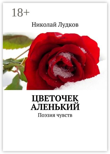 Обложка книги  «Цветочек аленький. Поэзия чувств»
