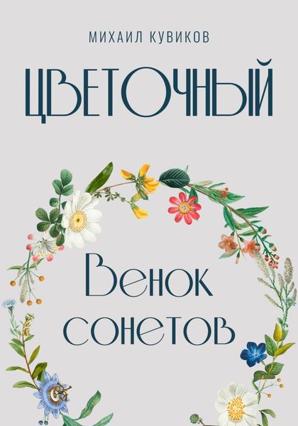 Обложка книги  «Цветочный. Венок сонетов»