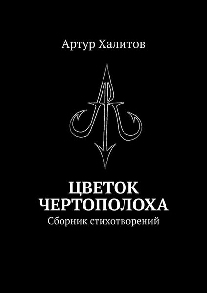 Обложка книги  «Цветок Чертополоха. Сборник стихотворений»
