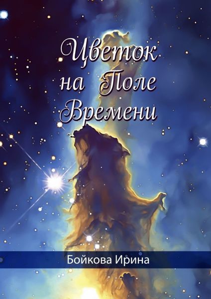 Обложка книги  «Цветок на Поле Времени»