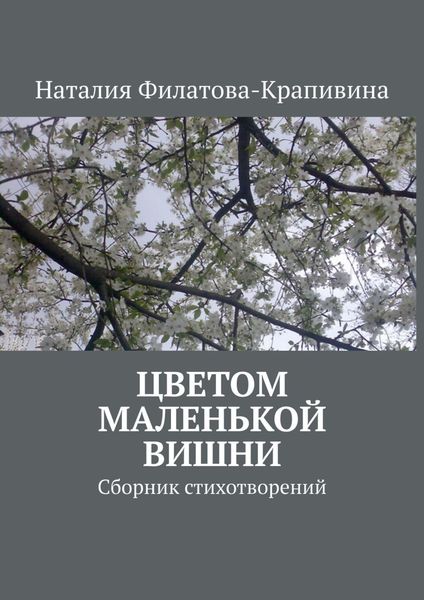 Обложка книги  «Цветом маленькой вишни. Сборник стихотворений»