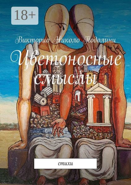 Обложка книги  «Цветоносные смыслы. Стихи»