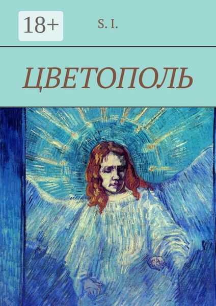 Обложка книги  «Цветополь»