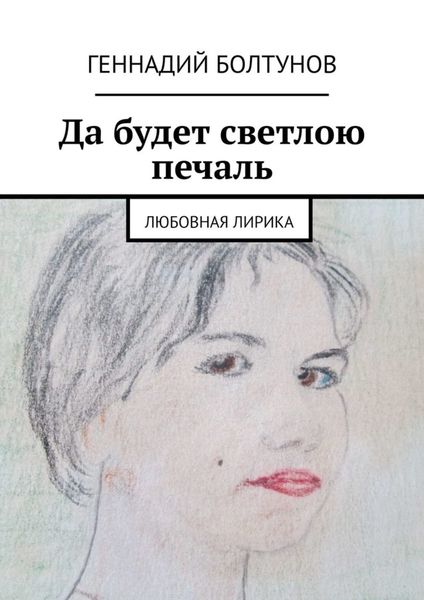 Обложка книги  «Да будет светлою печаль. Любовная лирика»