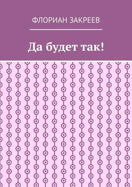 Обложка книги «Да будет так!»