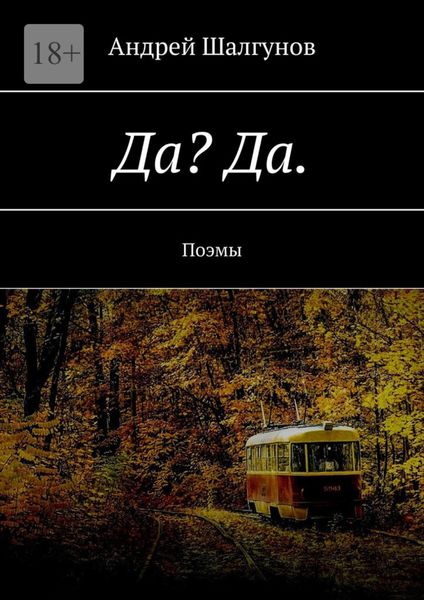 Обложка книги  «Да? Да. Поэмы»