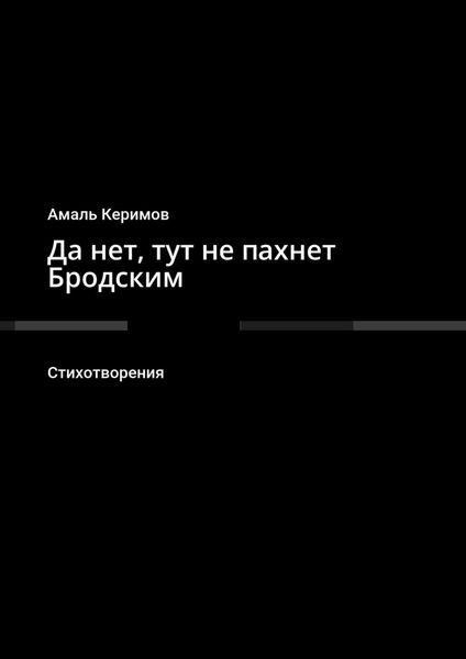 Обложка книги  «Да нет, тут не пахнет Бродским. Стихотворения»