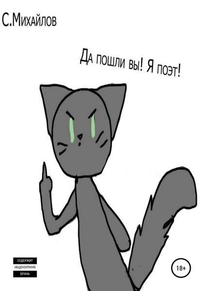 Обложка книги  «Да пошли вы! Я поэт!»