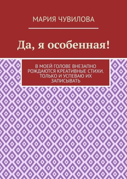 Обложка книги  «Да, я особенная!»
