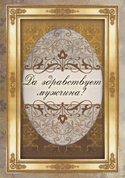 Обложка книги  «Да здравствует мужчина!»